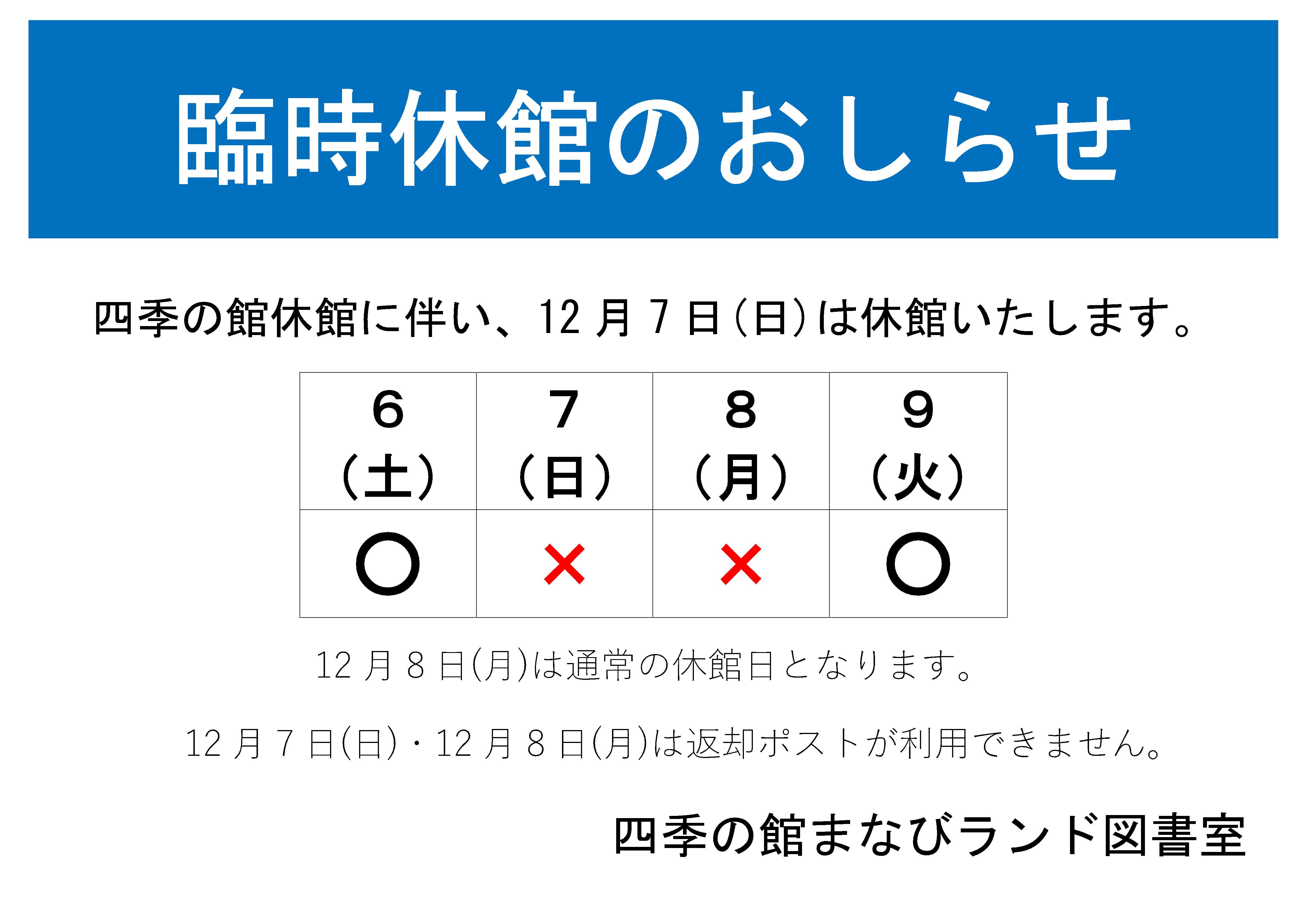 まなびランド図書室　12月7日臨時休室